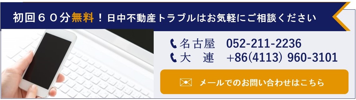 中国人の不動産トラブル・マンション投資被害